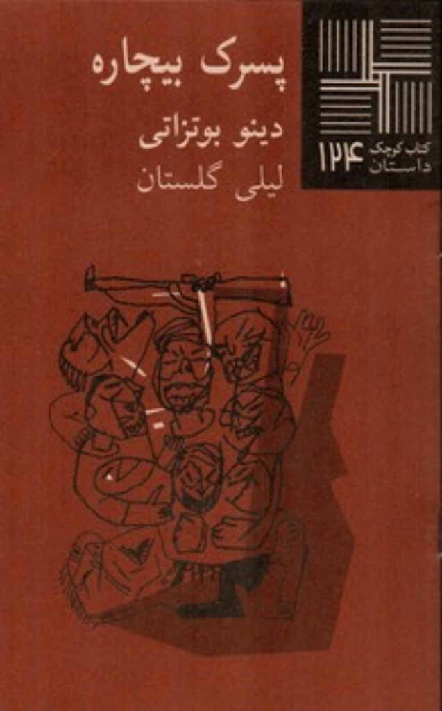 تصویر  پسرک بیچاره - کتاب کوچک داستان 124 (پالتویی-شمیز)